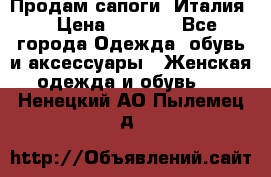 Продам сапоги, Италия. › Цена ­ 2 000 - Все города Одежда, обувь и аксессуары » Женская одежда и обувь   . Ненецкий АО,Пылемец д.